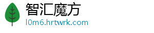 智汇魔方